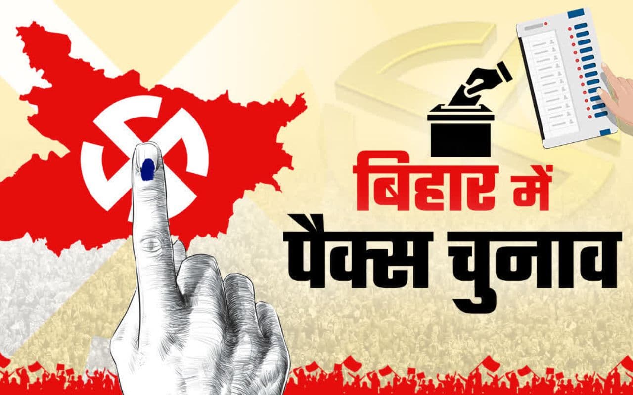 Bihar Pacs Election: बिहार के 107 प्रखंडों में आज होगी वोटिंग, 1098 पैक्सों में 21.38 लाख मतदाता करेंगे वोट