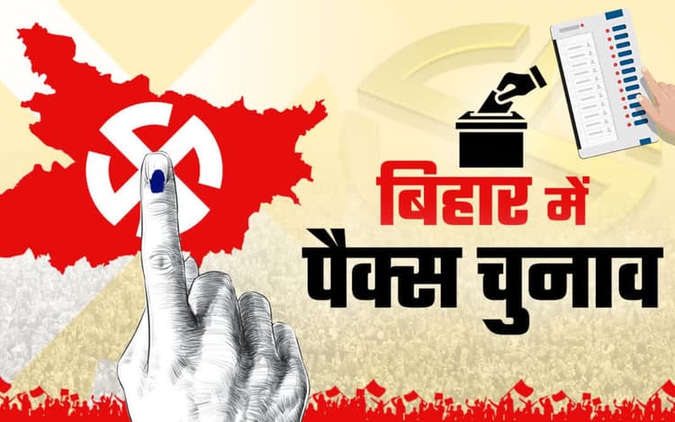 Bihar Pacs Election: बिहार के 107 प्रखंडों में आज होगी वोटिंग, 1098 पैक्सों में 21.38 लाख मतदाता करेंगे वोट