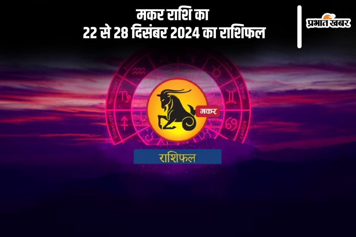 Capricorn Weekly Horoscope 22 to 28 December 2024 in Hindi Capricorn Weekly Horoscope 22 to 28 December 2024 in Hindi