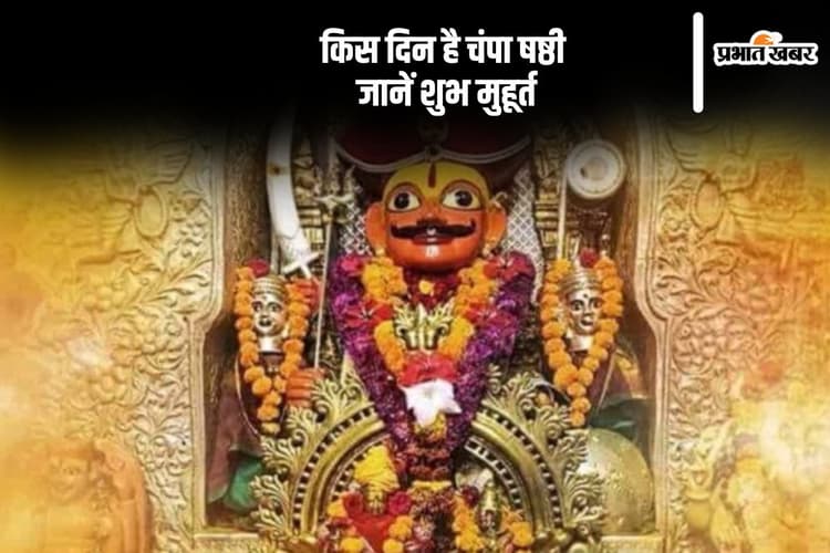 Champa Shashti 2024: चंपा षष्ठी का है बड़ा महत्व, यहां से नोट करें डेट और शुभ मुहूर्त