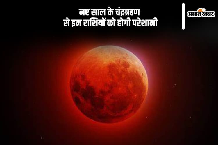 Chandra Grahan 2025: नए साल में इस दिन लगने जा रहा है पहला चंद्र ग्रहण, इन राशियों को रहना होगा सतर्क