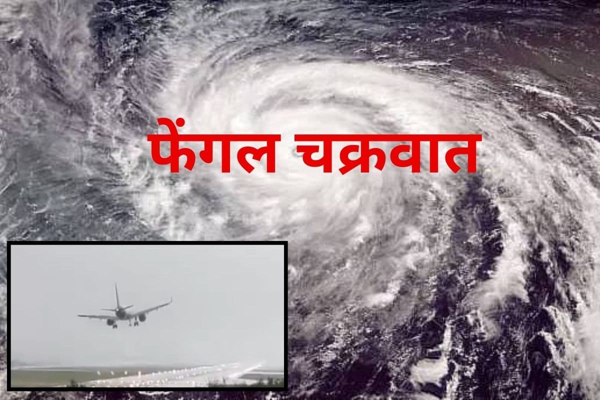 Chennai Cyclone Fengal: झारखंड में दिखने लगा फेंगल का असर, चेन्नई-रांची विमान रद्द