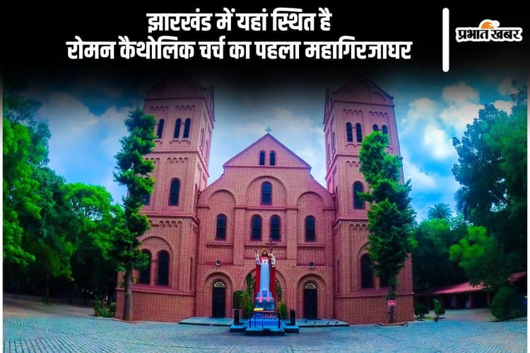 Christmas 2024: झारखंड में रोमन कैथोलिक चर्च का पहला महागिरजाघर यहां है स्थित, क्रिसमस में रहती है रौनक