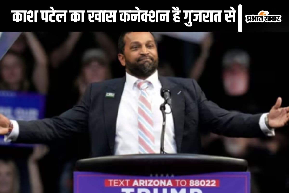 Kash Patel : एक गुजराती अमेरिकियों पर भारी! डोनाल्ड ट्रंप ने काश पटेल को क्यों बनाया नया FBI डायरेक्टर, जानें