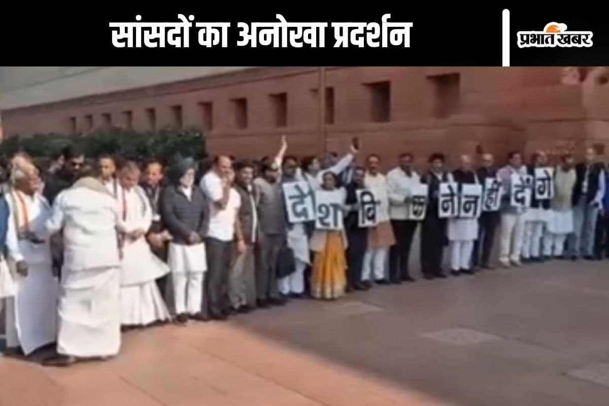 Adani News : ‘देश बिकने नहीं देंगे’, विपक्ष ने अदाणी मुद्दे पर जेपीसी की मांग की, देखें सांसदों का अनोखा प्रदर्शन