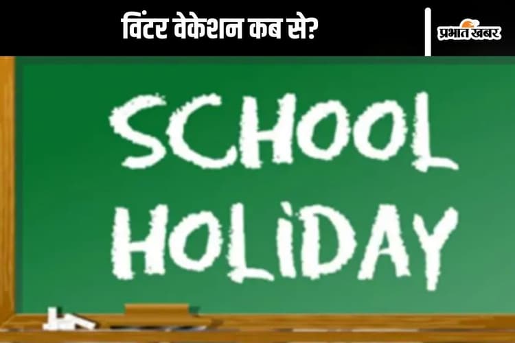 School holidays : देर से मिलेगी स्कूलों में छुट्टियां? विंटर वेकेशन को लेकर आया अपडेट