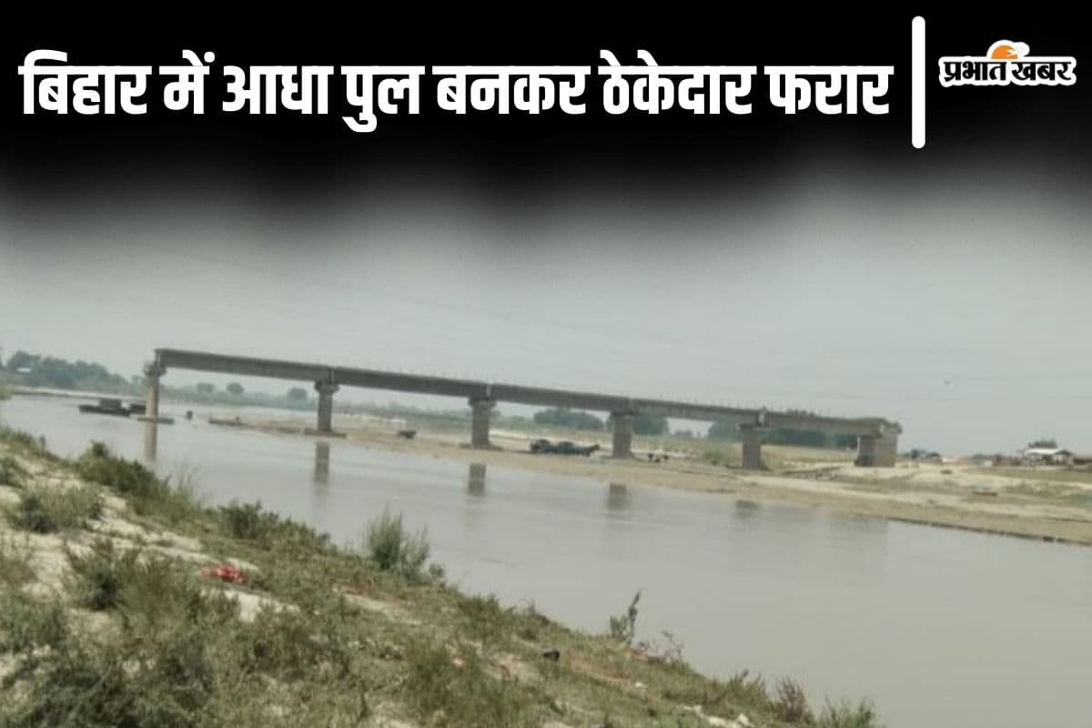 बिहार में पुल आधा बनाकर ही सामान समेटकर भाग गया ठेकेदार, अब ब्लैकलिस्ट करने की हो रही तैयारी…
