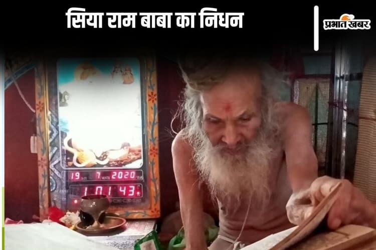 Siyaram Baba Death: संत सियाराम बाबा का निधन, गीता जयंती के अवसर पर शरीर त्यागा