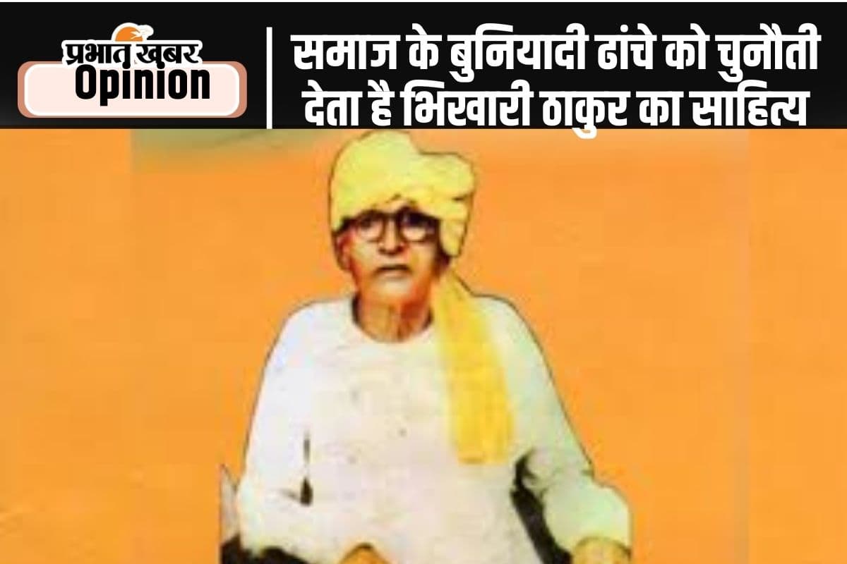 Birth Anniversary : हाशिये पर पड़े लोगों की आवाज हैं भिखारी ठाकुर, पढ़ें प्रो. परिचय दास का खास लेख