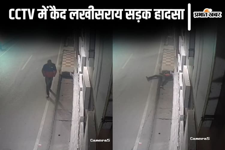 Video: लखीसराय में सड़क पर टहल रहे युवक को रौंदते हुए निकल गयी ट्रक, CCTV में कैद हुआ हादसा