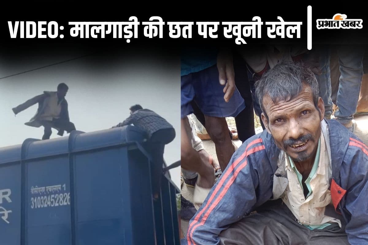 VIDEO: बिहार में मालगाड़ी के ऊपर बैठे शख्स का तांडव देखिए, नीचे उतारने गए युवक पर चाकू से किया ताबड़तोड़ हमला