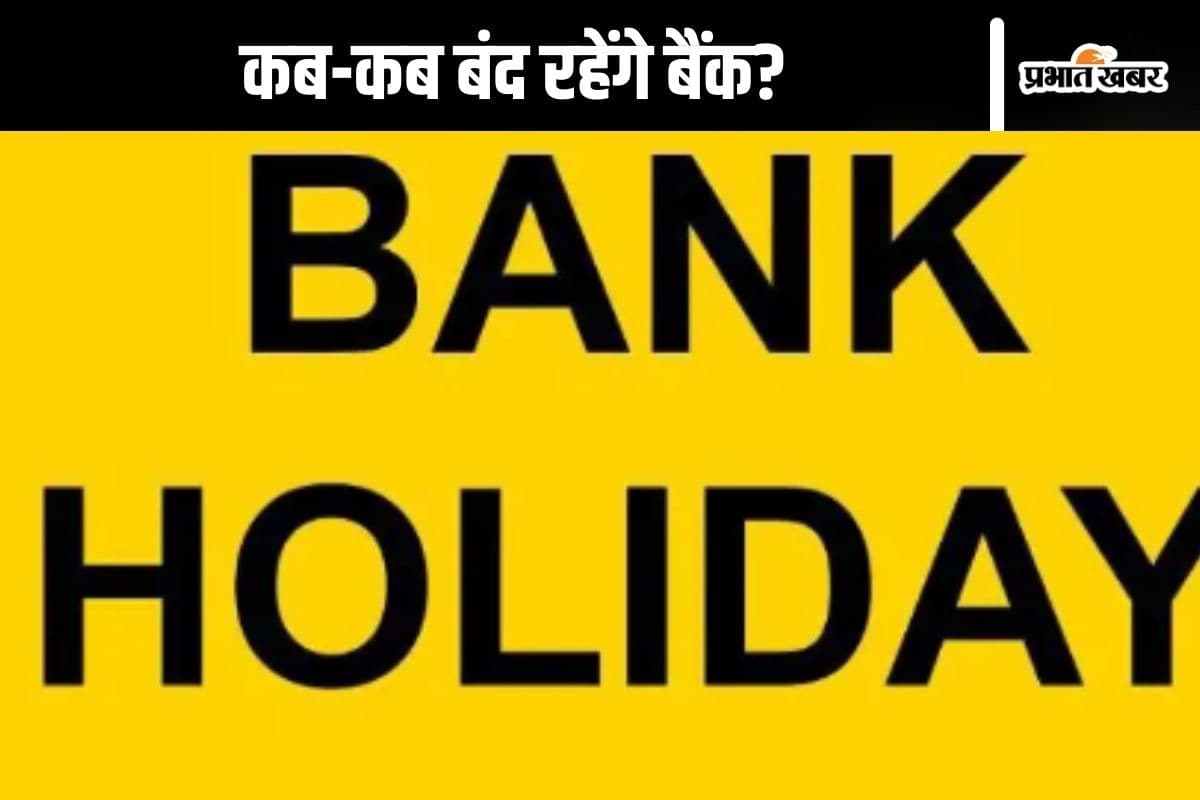 Bank Holiday : 11 से 16 जनवरी तक बैंक बंद रहेंगे! हॉलिडे लिस्ट पर डालें नजर