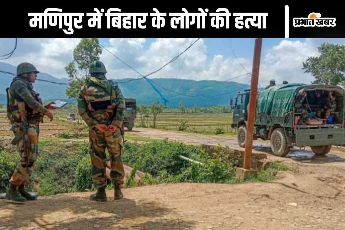 Manipur Violence : मणिपुर में बिहार के 2 मजदूरों की हत्या, मारी गई गोली