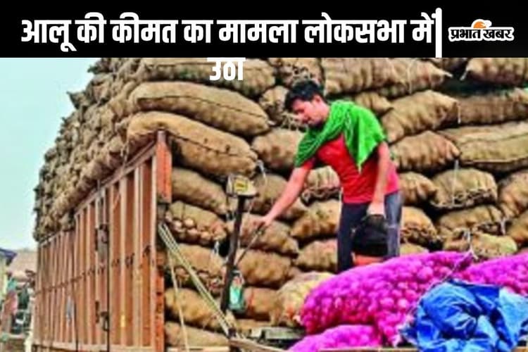Potato Price : मोदी सरकार करवाएगी झारखंड में आलू की कीमत कम? जानें बीजेपी सांसद ने लोकसभा में क्या कहा
