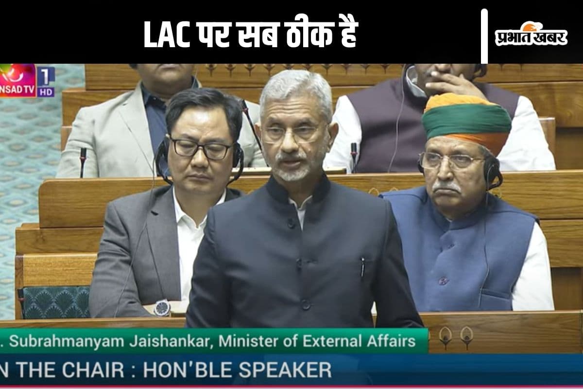 India China Border : LAC पर कैसे हैं हालात? विदेश मंत्री एस जयशंकर ने लोकसभा में बताया