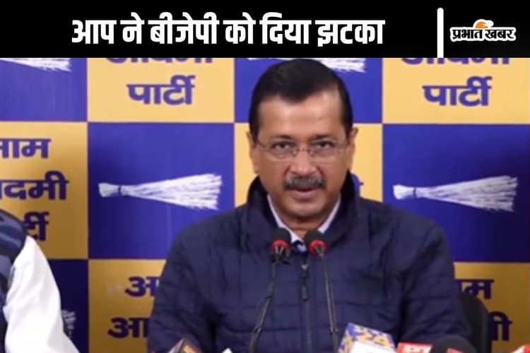 Delhi Assembly Elections 2025: दिल्ली में चुनाव से पहले अरविंद केजरीवाल ने बीजेपी को दिया एक और झटका