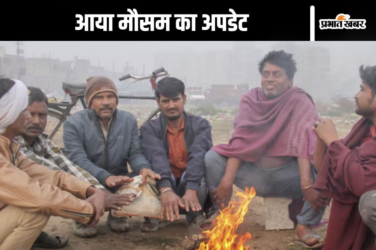 Kal Ka Mausam : बिहार-झारखंड को कब से मिलेगी ठंड से राहत? आया मौसम अपडेट
