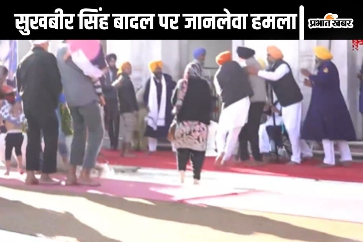 Sukhbir Singh Badal Attack Video : गोली चली है गोली…सुखबीर सिंह बादल पर हुई फायरिंग तो चिल्लाए लोग