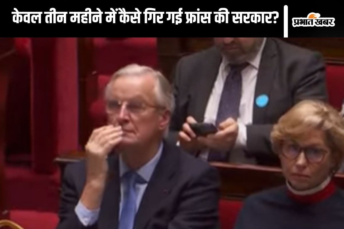 France Politics : केवल बजट के कारण घुटने पर आ गए मिशेल बार्नियर, 3 महीने में गिर गई सरकार