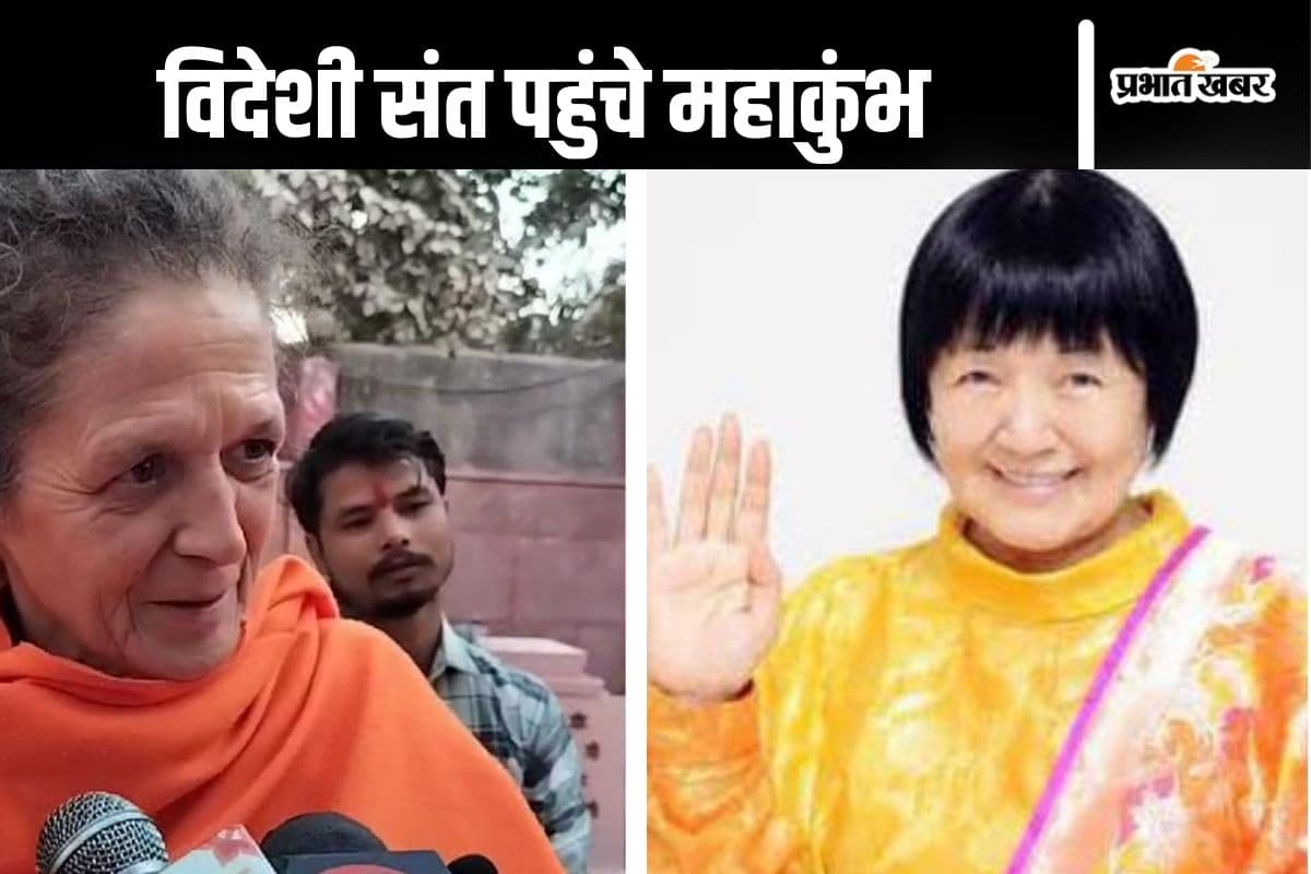 Mahakumbh 2025 : जापान, स्पेन से विदेशी संत भी पहुंचे महाकुंभ, खूब कर रहे योगी की तारीफ