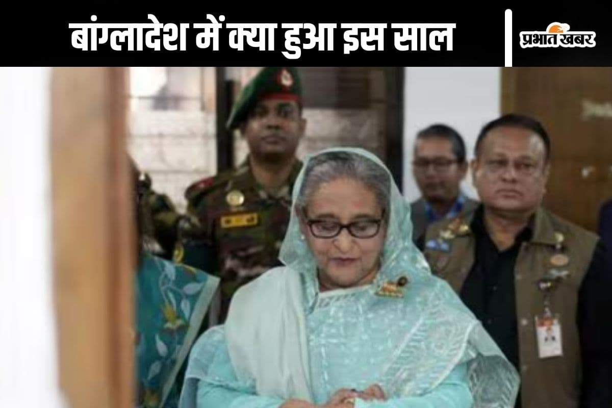 Look Back 2024 : शेख हसीना के कपड़े तक उठाकर ले गए प्रदर्शनकारी, जमकर की लूटपाट
