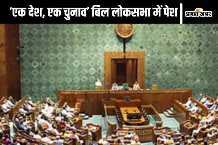 Parliament : 'एक देश, एक चुनाव' बिल को लोकसभा ने स्वीकारा, पक्ष में 269 वोट पड़े