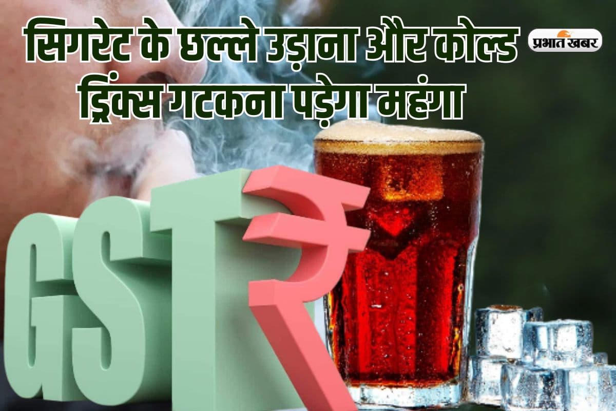 सिगरेट के छल्ले उड़ाना और कोल्ड ड्रिंक्स गटकना पड़ेगा महंगा, मंत्री समूह ने की सिफारिश