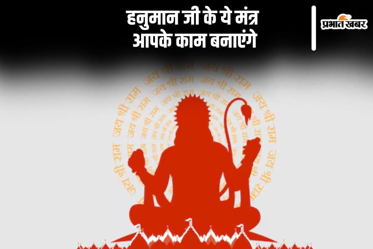 Hanuman Mantra: आज मंगलवार के दिन करें हनुमान जी के इन मंत्रो का जाप