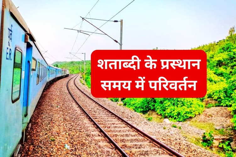 रांची-हावड़ा शताब्दी एक्सप्रेस का समय बदल गया है, जानें आज कोलकाता के लिए कब खुलेगी ट्रेन