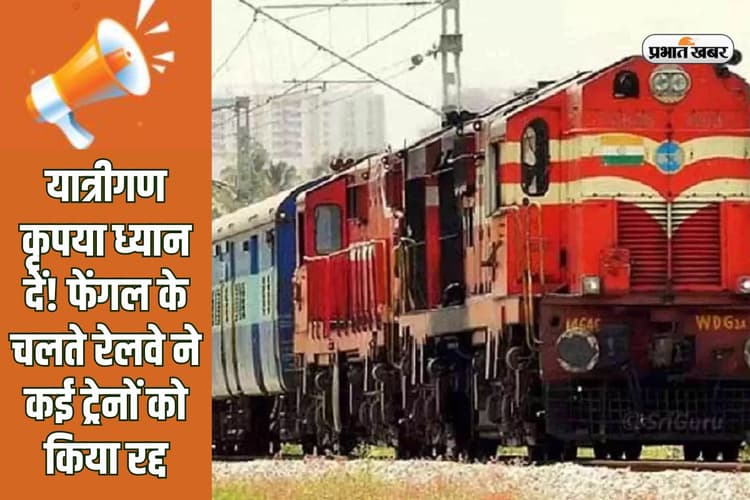 चक्रवाती तूफान फेंगल के चलते रेलवे ने कई ट्रेनों को किया रद्द, कुछ का बदल दिया रूट