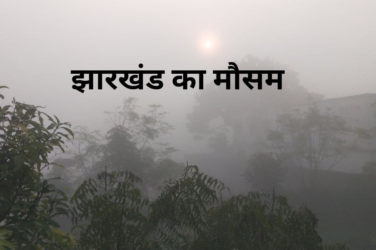 Jharkhand Weather: गिरने लगा झारखंड का तापमान, फिर बढ़ी कनकनी, जानें कितना गिरा पारा