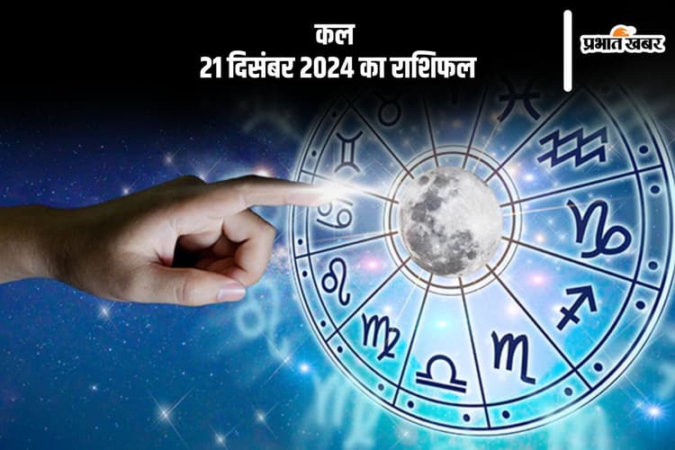 Kal Ka Rashifal 21 December 2024: मीन राशि वालों के खर्चों में वृद्धि होगी, जानें कल 21 दिसंबर 2024 का राशिफल