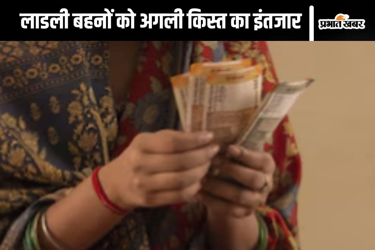 Ladli Behna Yojana : 2100 या 1500, जानें लाडली बहनों के खाते में इस बार कब और कितने पैसे आएंगे