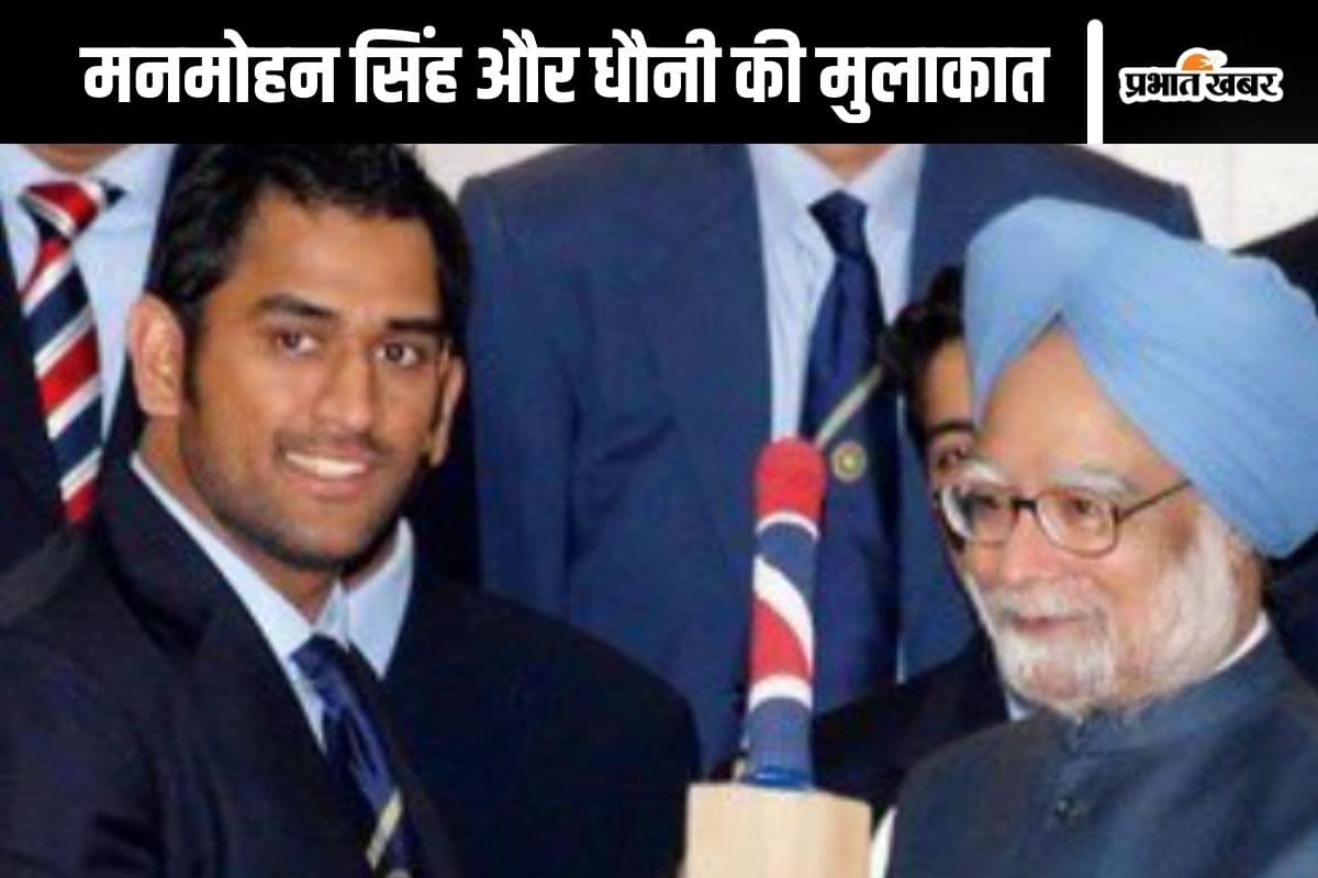 30 अक्टूबर 2007 को जब मनमोहन सिंह के पास बैट लेकर पहुंचे एमएस धोनी