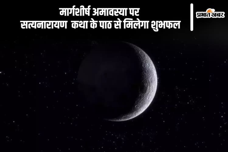 Margshirsha Amavasya 2024: आज मार्गशीर्ष अमावस्या पर करें सत्यनारायण भगवान की कथा