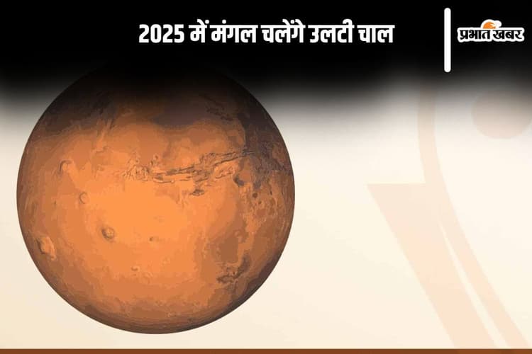Mars Transit 2025: नए साल में मंगल चलेंगे उल्टी चाल, पैसा और सेहत दोनों पर होगा असर