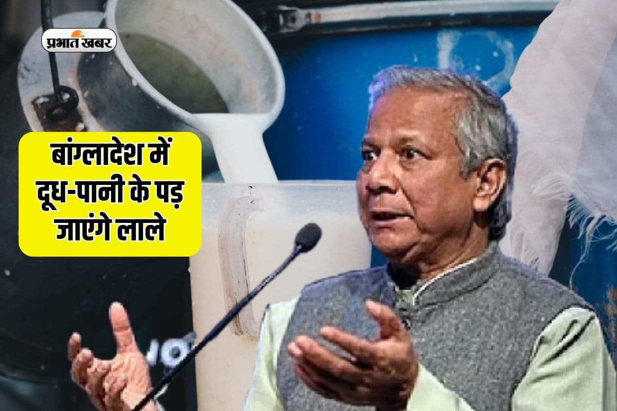 बांग्लादेश को भारत से दुश्मनी पड़ेगी भारी, दूध-पानी हो जाएगा बंद