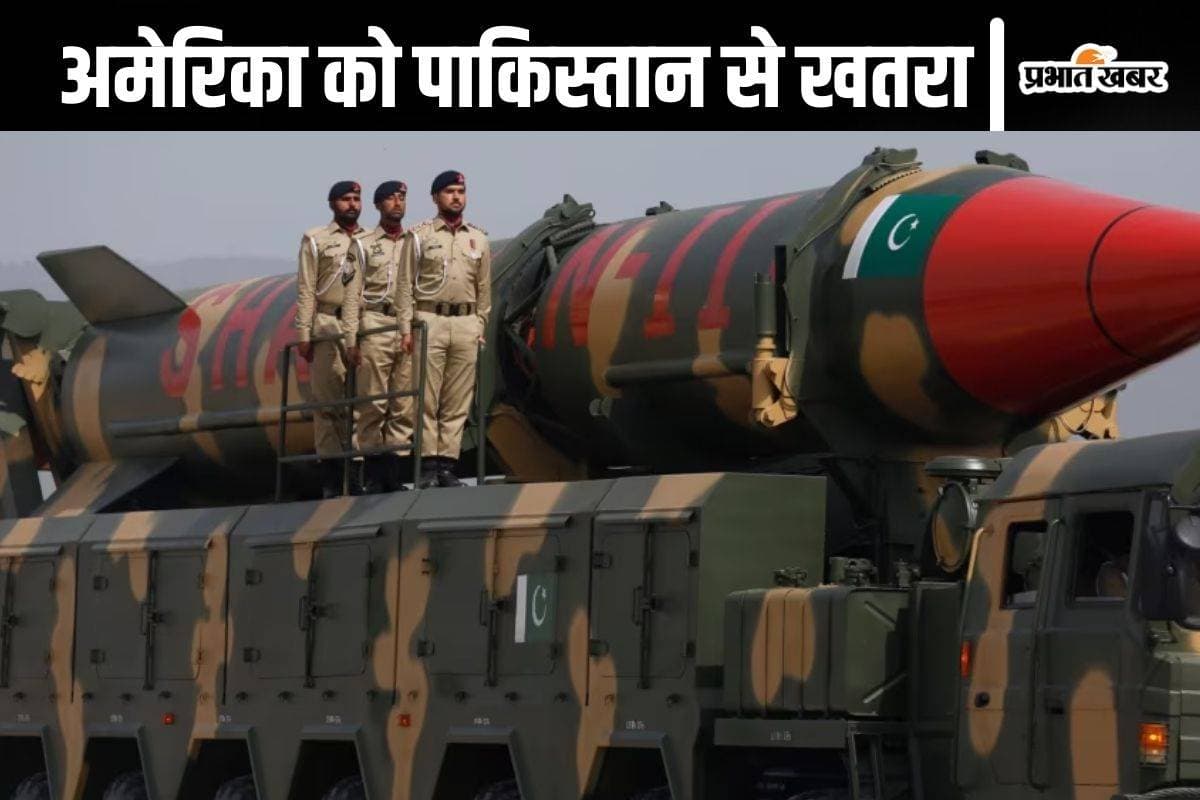 Pakistan Ballistic Missile : рдкрд╛рдХрд┐рд╕реНрддрд╛рди рдмреИрд▓рд┐рд╕реНрдЯрд┐рдХ рдорд┐рд╕рд╛рдЗрд▓ рджрд╛рдЧрдиреЗ рд╡рд╛рд▓рд╛ рдерд╛ рдЕрдореЗрд░рд┐рдХрд╛ рдкрд░?