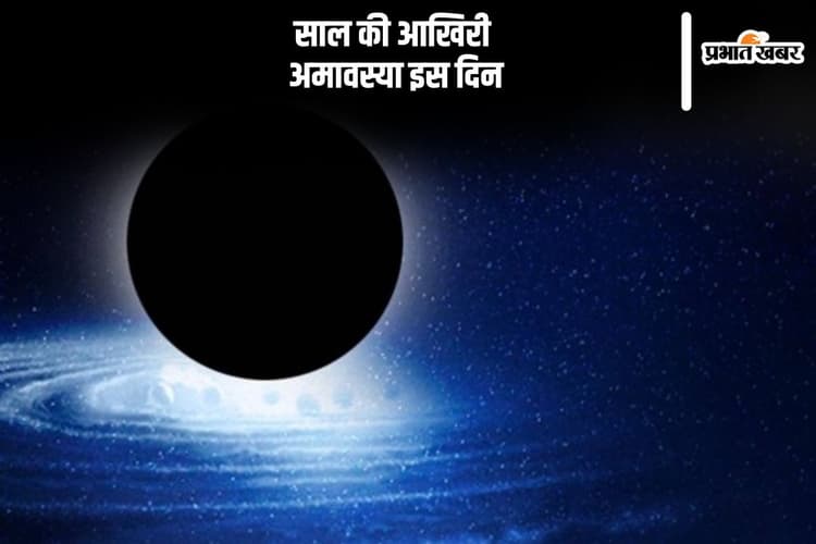 Paush Amavasya 2024: साल की आखिरी अमावस्या इस दिन, जानें इस दिन पूजा का महत्व