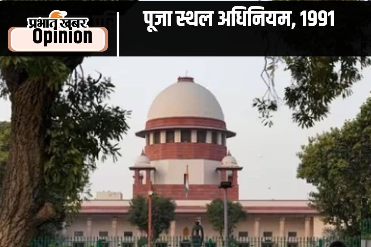 Places of Worship Act 1991 : सब भारतवासी मिलकर एक लकीर खींच दें