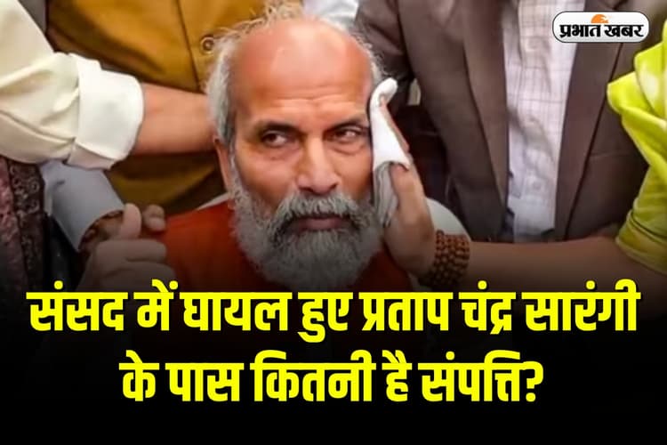 Pratap Chandra Sarangi Net Worth: संसद में घायल हुए प्रताप चंद्र सारंगी के पास कितनी है संपत्ति? कहे जाते हैं 'ओडिशा का मोदी'