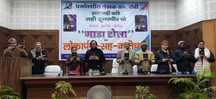Ranchi News: राही डूमरचीर की प्रथम काव्य कृति गाडा टोला का लोकार्पण, साहित्य से जुड़े कई लोग हुए शामिल