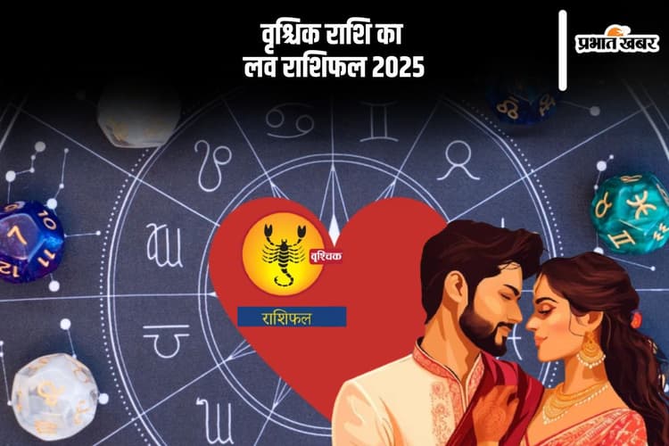 Scorpio Yearly Love Horoscope 2025: इस साल प्रेम जीवन का बेहतर आनंद ले सकेंगे, जानें वृश्चिक राशि का वार्षिक लव राशिफल