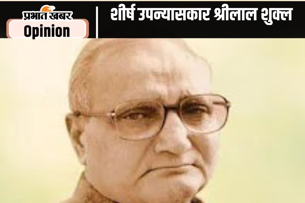 जन्मशती विशेष : हिंदी व्यंग्य के शीर्ष उपन्यासकार श्रीलाल शुक्ल