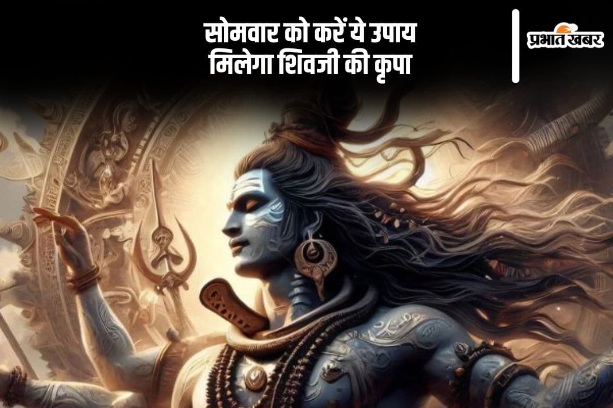Somwar Upay: हर सोमवार करें ये उपाय, भोलेनाथ की बनी रहेगी कृपा