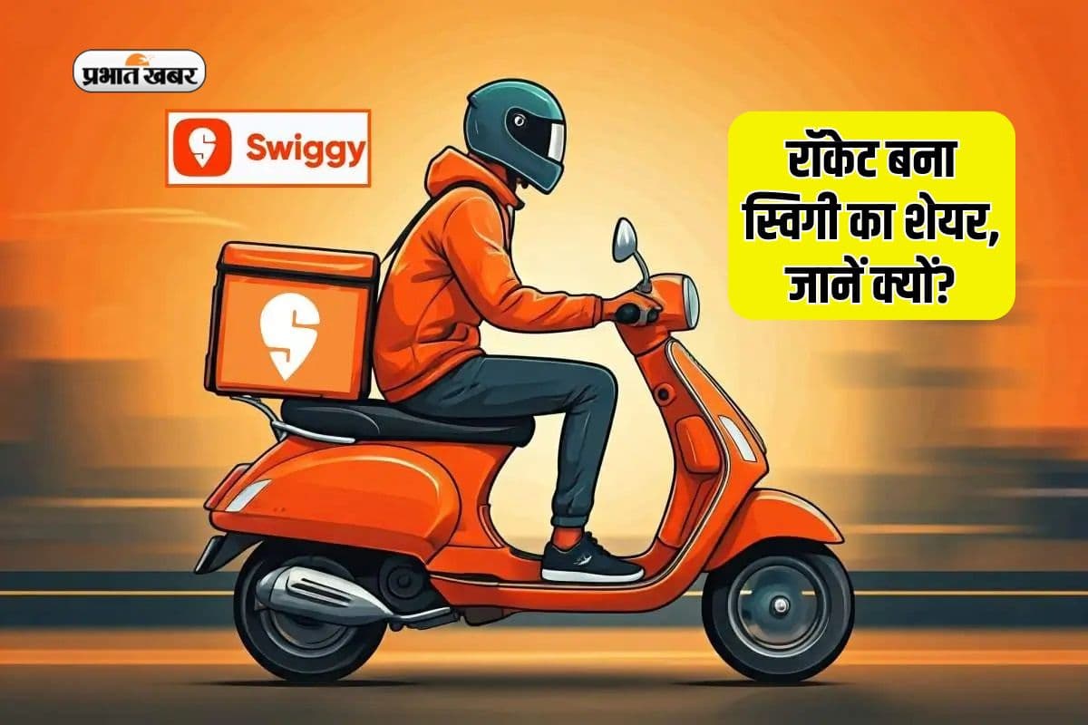 शेयर बाजार की सुस्ती में भी रॉकेट बने स्विगी के स्टॉक्स, जानें क्या है कारण