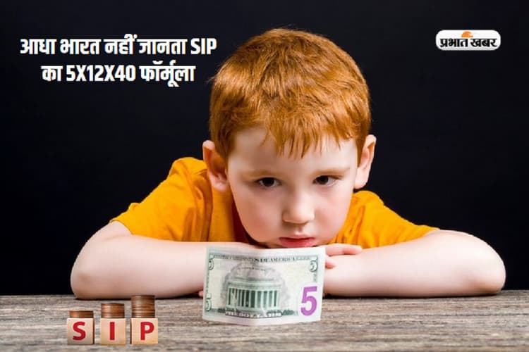 आधा भारत नहीं जानता एसआईपी का 5x12x40 फॉर्मूला, जान जाएगा तो 6 करोड़ का मालिक होगा बच्चा