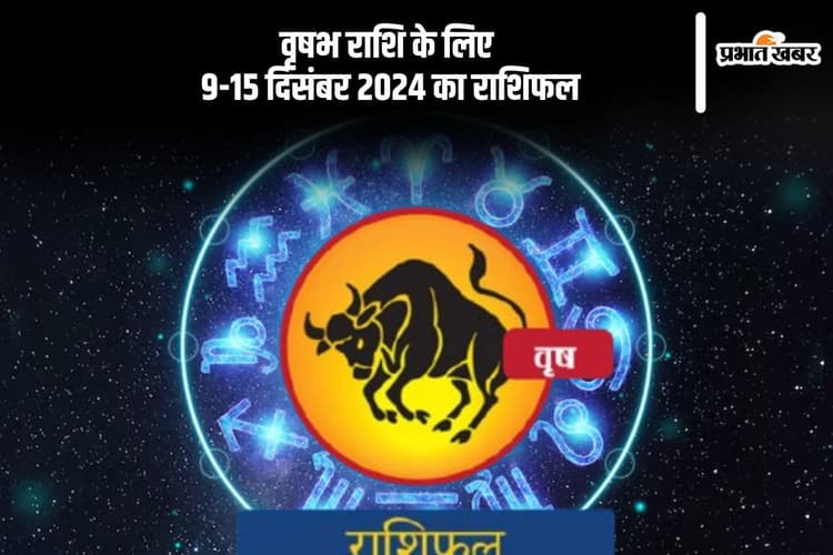 Taurus Weekly Horoscope 9 to 15 December 2024: वृषभ राशि वालों के लिए यात्रा लाभदायक सिद्घ हो सकती है, पढ़ें साप्ताहिक राशिफल
