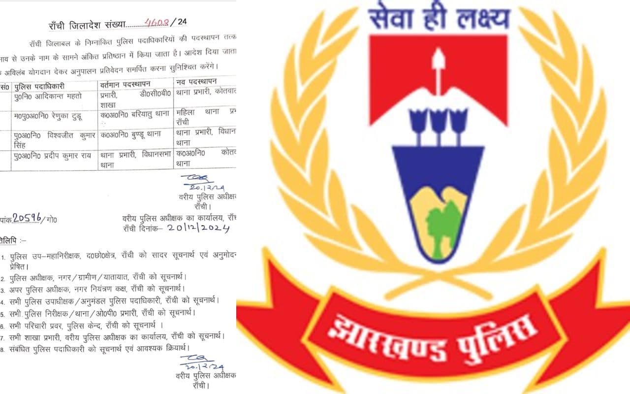 रांची पुलिस के 4 पदाधिकारियों का तबादला, विधानसभा थाना प्रभारी का हुआ डिमोशन
