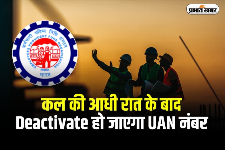 UAN Activation Deadline: आधी रात बाद बंद होगा UAN,आज ही कर लें EPF का ये काम